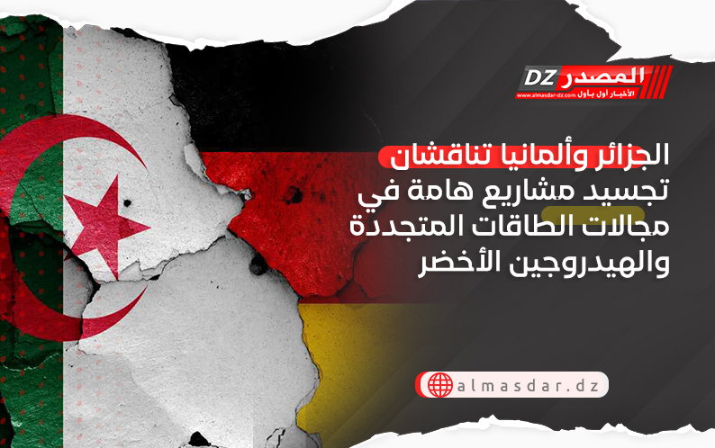 الجزائر وألمانيا تناقشان تجسيد مشاريع هامة في مجالات الطاقات المتجددة والهيدروجين الأخضر