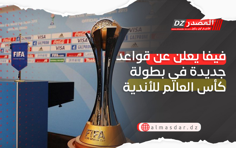 فيفا يعلن عن قواعد جديدة في بطولة كأس العالم للأندية 2025