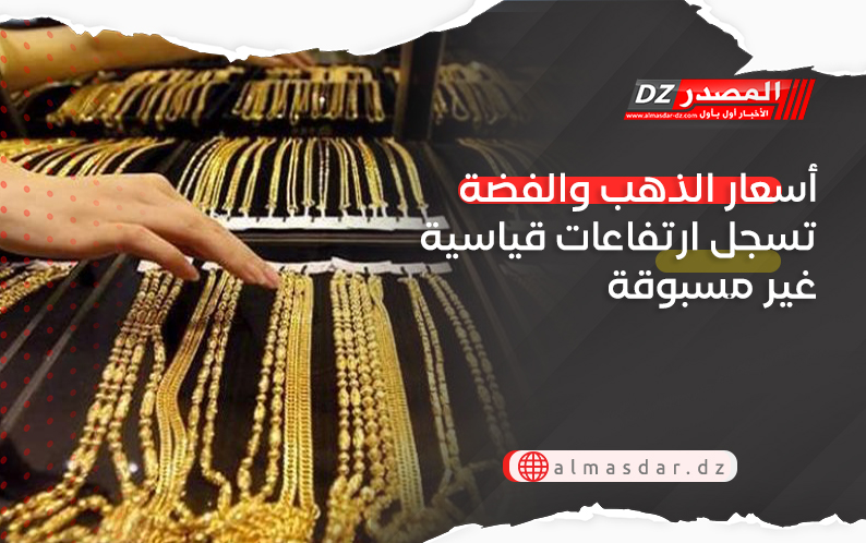 أسعار الذهب والفضة تسجل ارتفاعات قياسية غير مسبوقة