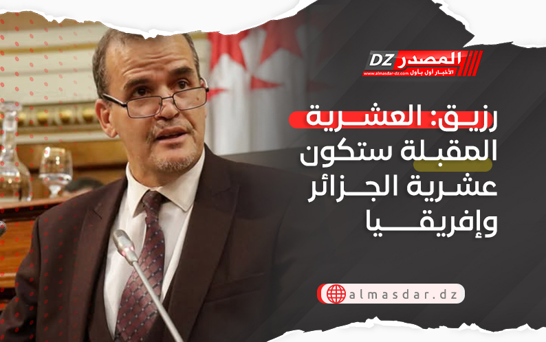 رزيق: العشرية المقبلة ستكون عشرية الجزائر وإفريقيا