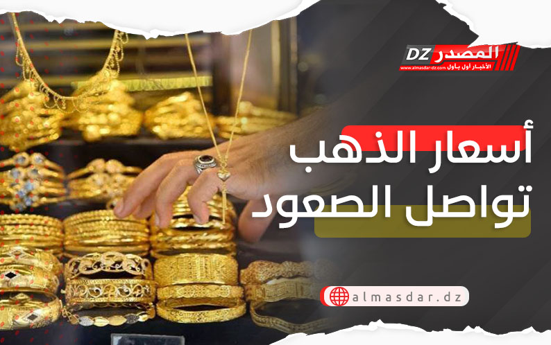 أسعار الذهب تواصل الصعود