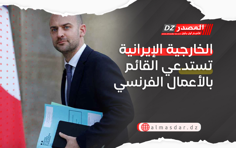الخارجية الإيرانية تستدعي القائم بالأعمال الفرنسي