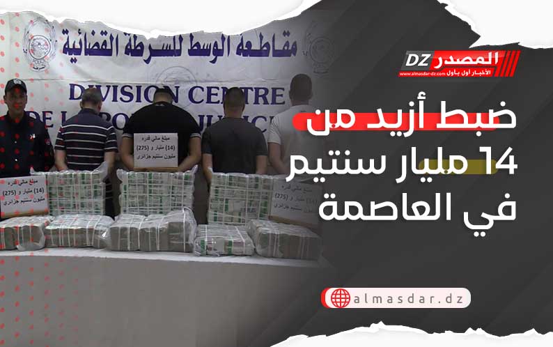 ضبط أزيد من 14 مليار سنتيم في العاصمة