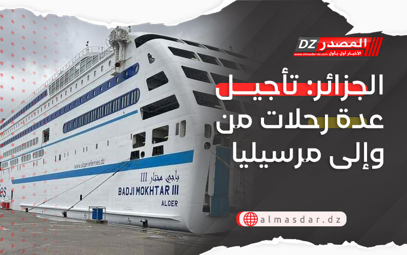 الجزائر: تأجيل عدة رحلات من وإلى مرسيليا