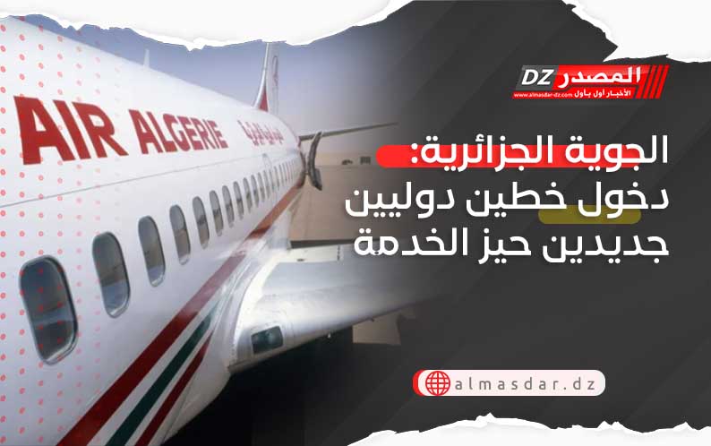 الجوية الجزائرية: دخول خطين دوليين جديدين حيز الخدمة