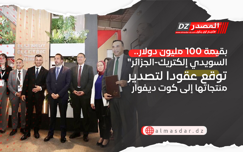 بقيمة 100 مليون دولار.. السويدي إلكتريك-الجزائر