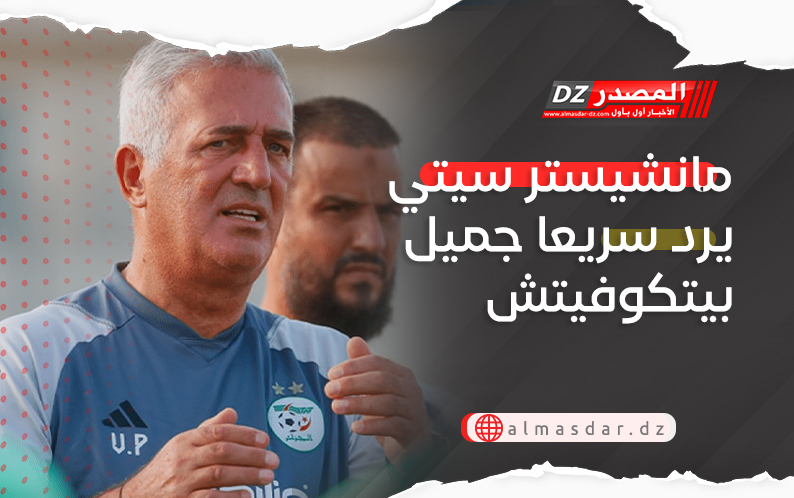 مانشيستر سيتي يرد سريعا جميل بيتكوفيتش