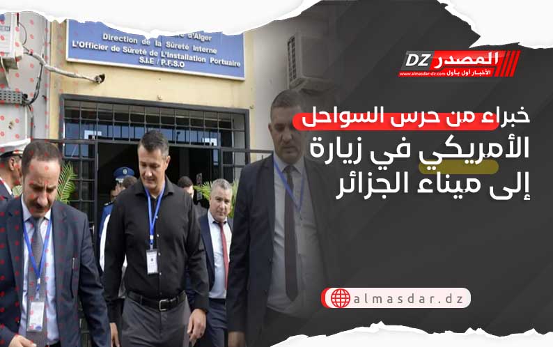 خبراء من حرس السواحل الأمريكي في زيارة إلى ميناء الجزائر 