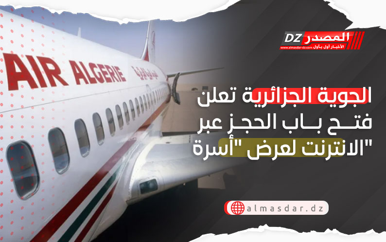 الجوية الجزائرية تعلن فتح باب الحجز عبر الانترنت لعرض 