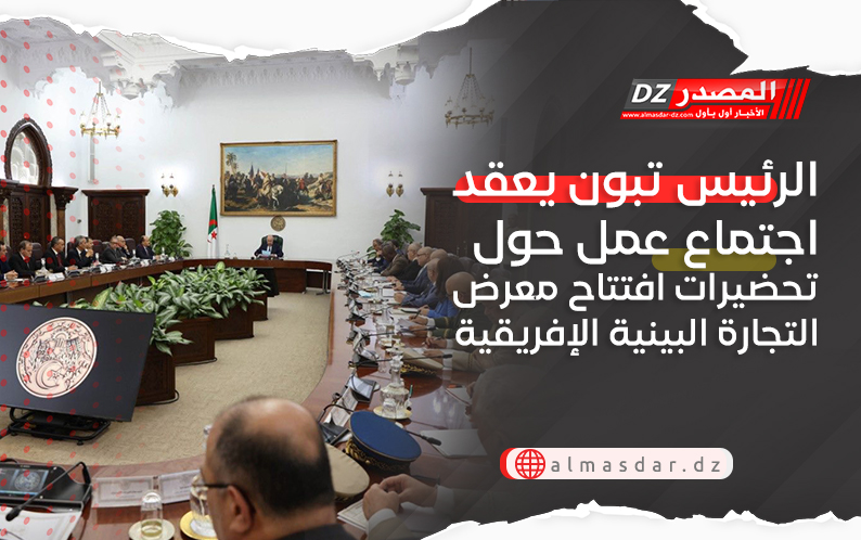 الرئيس تبون يعقد اجتماع عمل حول تحضيرات افتتاح معرض التجارة البينية الإفريقية