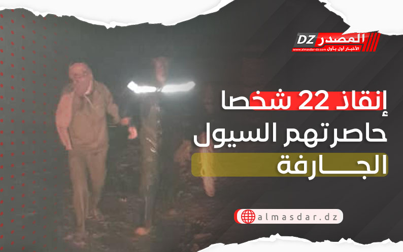 إنقاذ 22 شخصا حاصرتهم السيول الجارفة