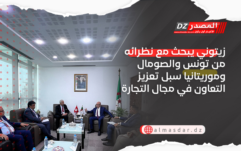زيتوني يبحث مع نظرائه من تونس والصومال وموريتانيا سبل تعزيز التعاون في مجال التجارة