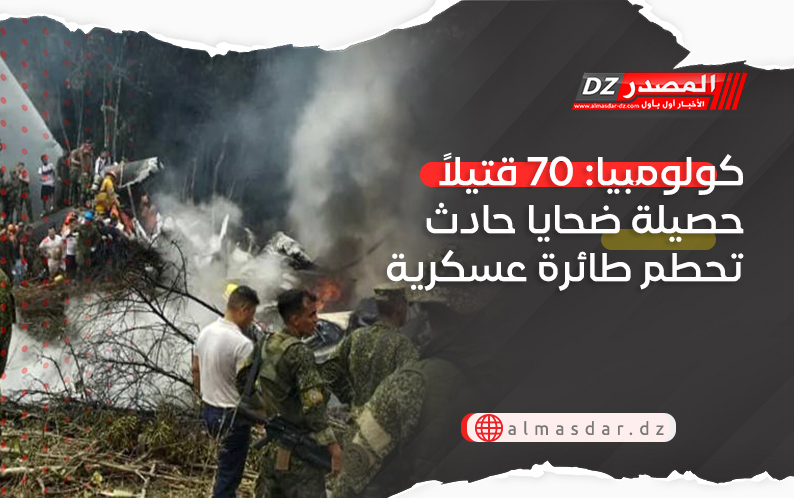 كولومبيا: 70 قتيلاً حصيلة ضحايا حادث تحطم طائرة عسكرية