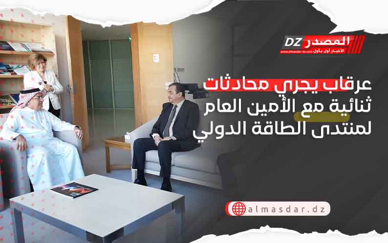 عرقاب يجري محادثات ثنائية مع الأمين العام لمنتدى الطاقة الدولي