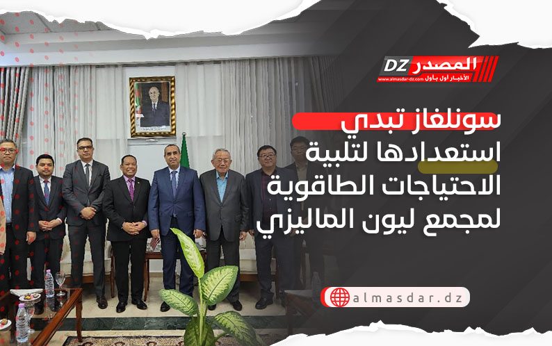 سونلغاز تبدي استعدادها لتلبية الاحتياجات الطاقوية لمجمع ليون الماليزي