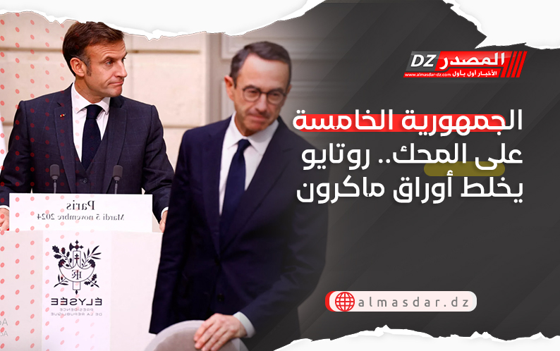الجمهورية الخامسة على المحك.. روتايو يخلط أوراق ماكرون