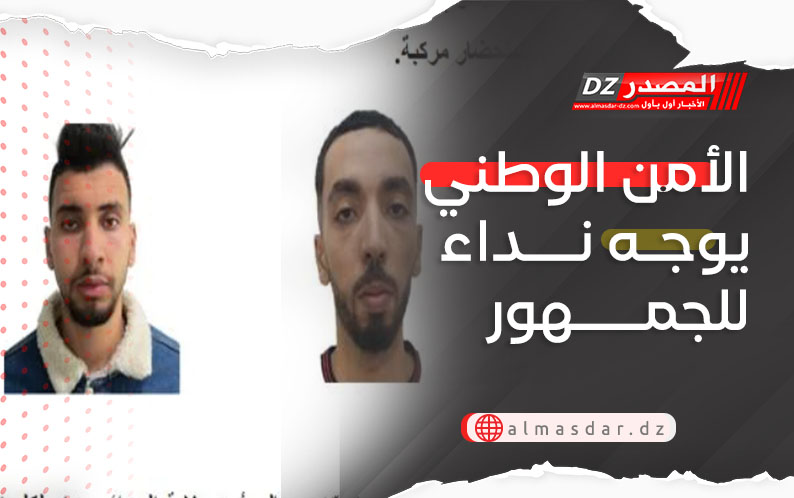 الأمن الوطني يوجه نداء للجمهور