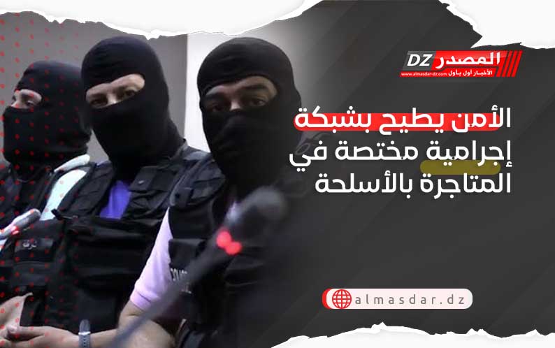 الأمن يطيح بشبكة إجرامية مختصة في المتاجرة بالأسلحة