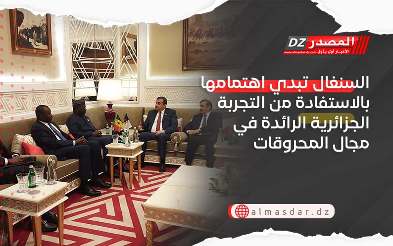 السنغال تبدي اهتمامها بالاستفادة من التجربة الجزائرية الرائدة في مجال المحروقات