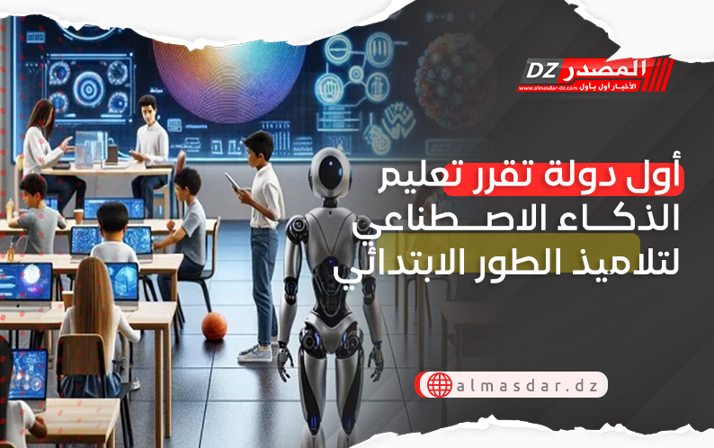 أول دولة تقرر تعليم الذكاء الاصطناعي لتلاميذ الطور الابتدائي