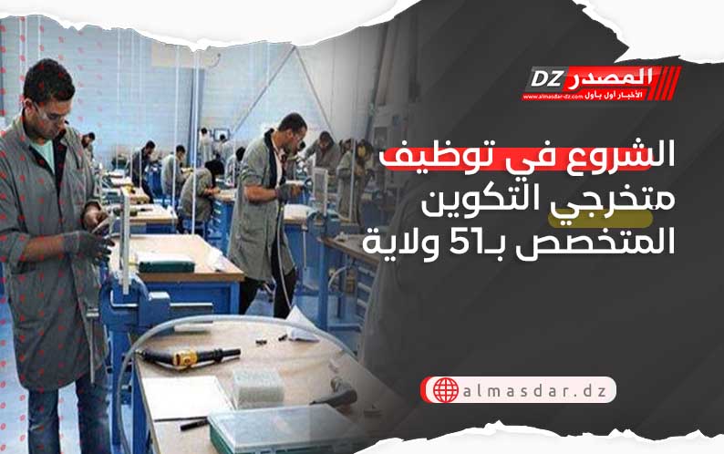 الشروع في توظيف متخرجي التكوين المتخصص بـ51 ولاية