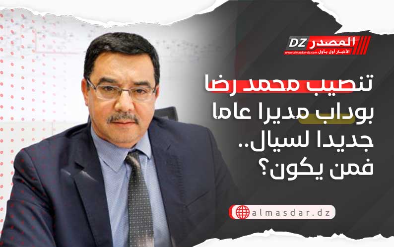 تنصيب محمد رضا بوداب مديرا عاما جديدا لسيال.. فمن يكون؟