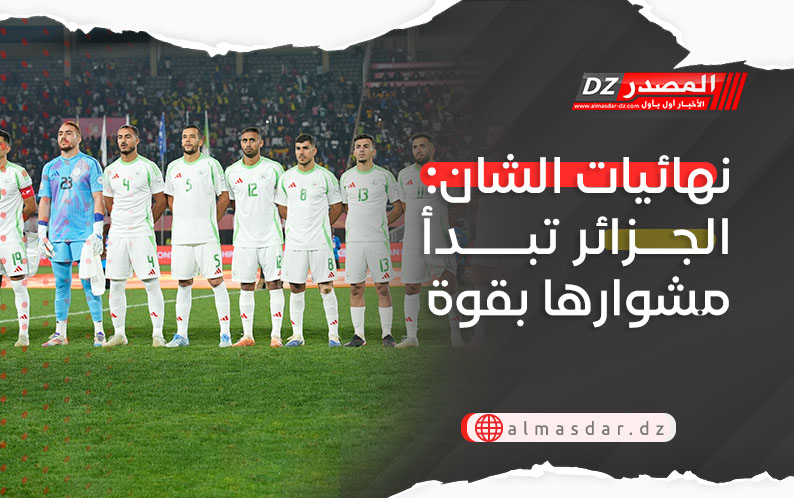نهائيات الشان: الجزائر تبدأ مشوارها بقوة