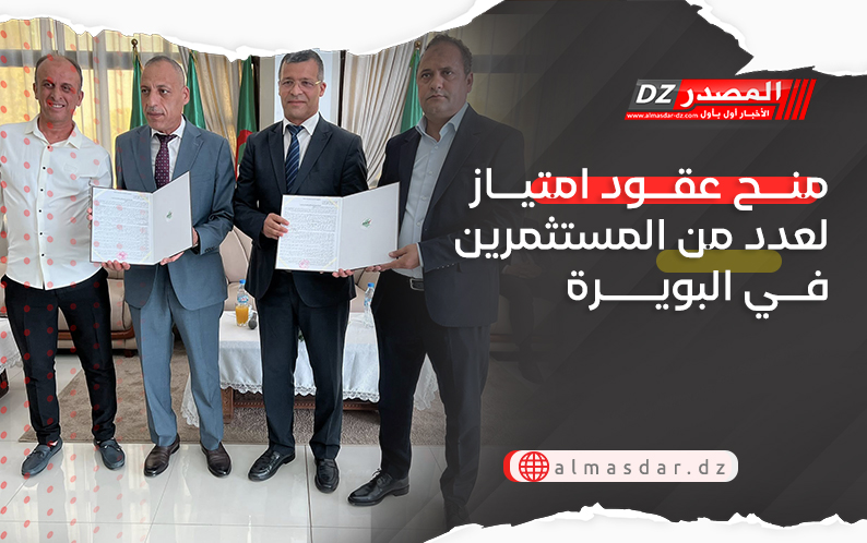 منح عقود امتياز لعدد من المستثمرين في البويرة