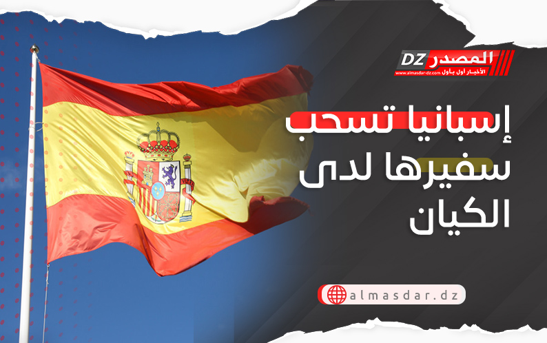 إسبانيا تسحب سفيرها لدى الكيان