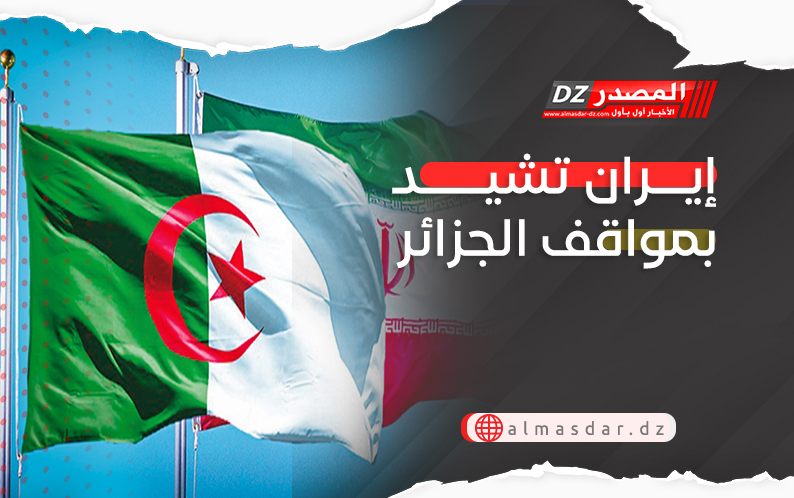 إيران تشيد بمواقف الجزائر