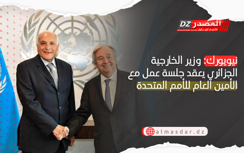 نيويورك: وزير الخارجية الجزائري يعقد جلسة عمل مع الأمين العام للأمم المتحدة