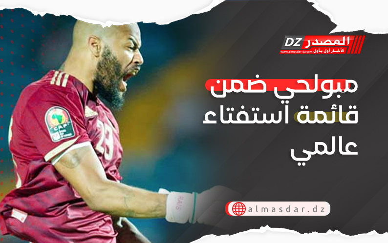 مبولحي ضمن قائمة استفتاء عالمي