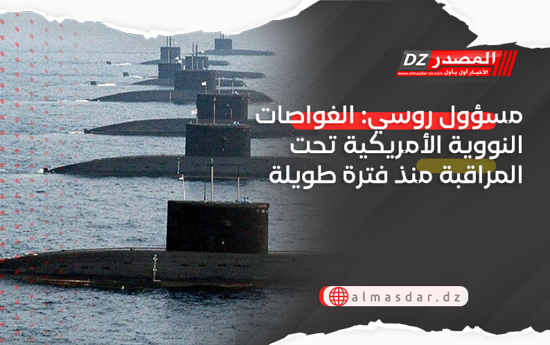 مسؤول روسي: الغواصات النووية الأمريكية تحت المراقبة منذ فترة طويلة
