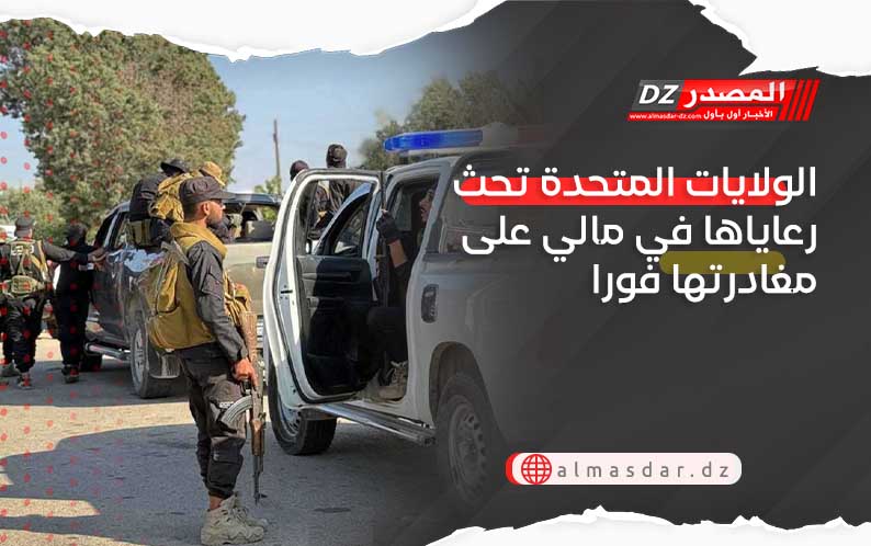 الولايات المتحدة تحث رعاياها في مالي على مغادرتها فورا