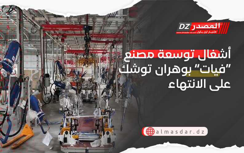 أشغال توسعة مصنع “فيات” بوهران توشك على الانتهاء