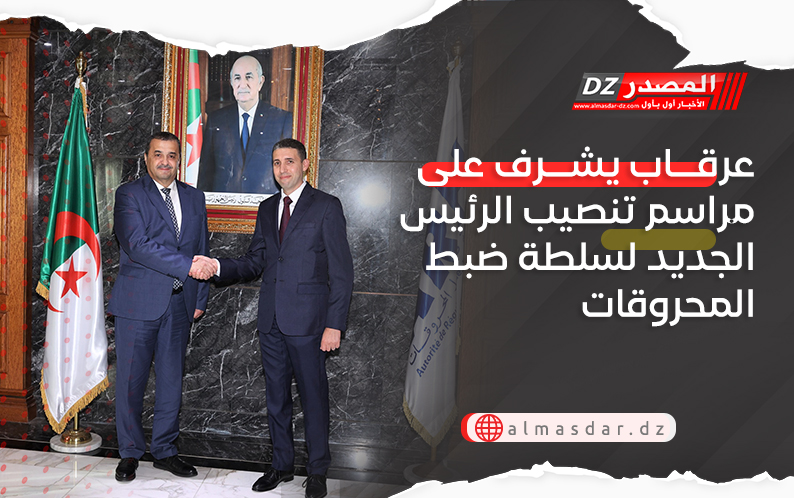 عرقاب يشرف على مراسم تنصيب الرئيس الجديد لسلطة ضبط المحروقات