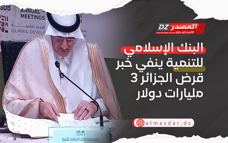 البنك الإسلامي للتنمية ينفي خبر قرض الجزائر 3 مليارات دولار