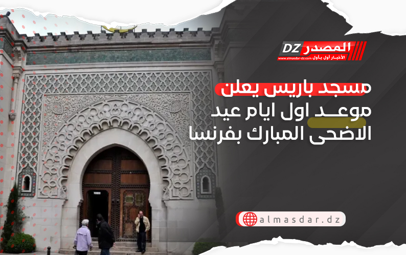 مسجد باريس يعلن موعد اول ايام عيد الاضحى المبارك بفرنسا