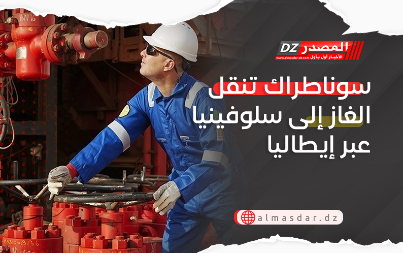 سوناطراك تنقل الغاز إلى سلوفينيا عبر إيطاليا