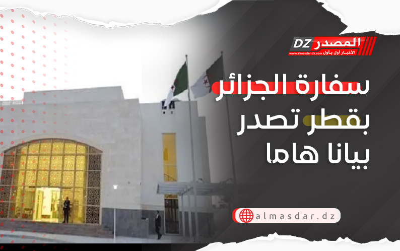 بلاغ جديد من سفارة الجزائر بقطر