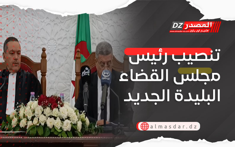 تنصيب رئيس مجلس القضاء البليدة الجديد
