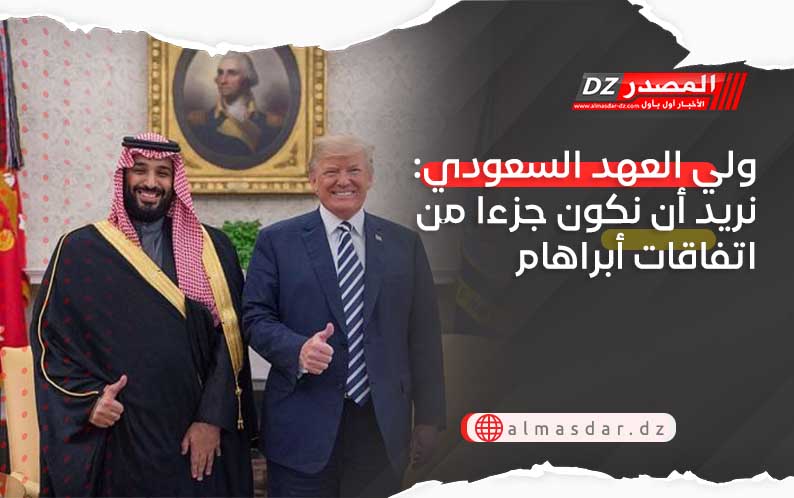 ولي العهد السعودي: نريد أن نكون جزءا من اتفاقات أبراهام