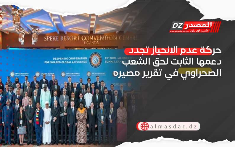 حركة عدم الانحياز تجدد دعمها الثابت لحق الشعب الصحراوي في تقرير مصيره