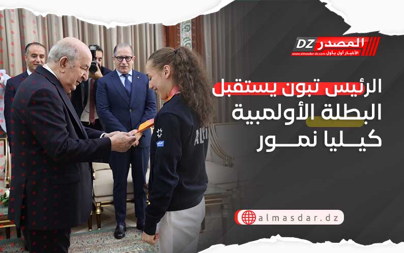 الرئيس تبون يستقبل البطلة الأولمبية كيليا نمور