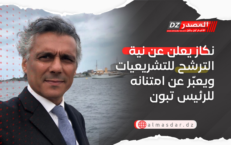 نكاز يعلن عن نية الترشح للتشريعيات ويعبّر عن امتنانه للرئيس تبون