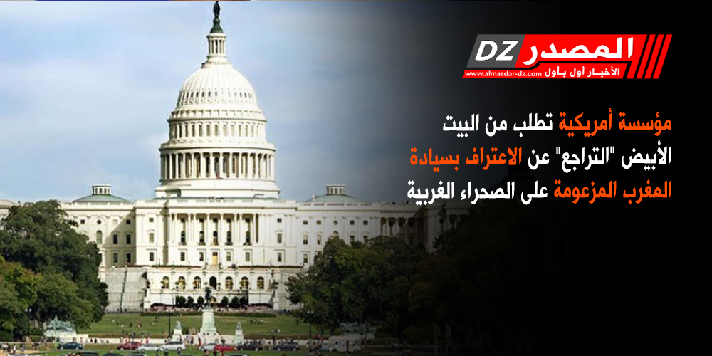 مؤسسة أمريكية تطلب من البيت الأبيض 