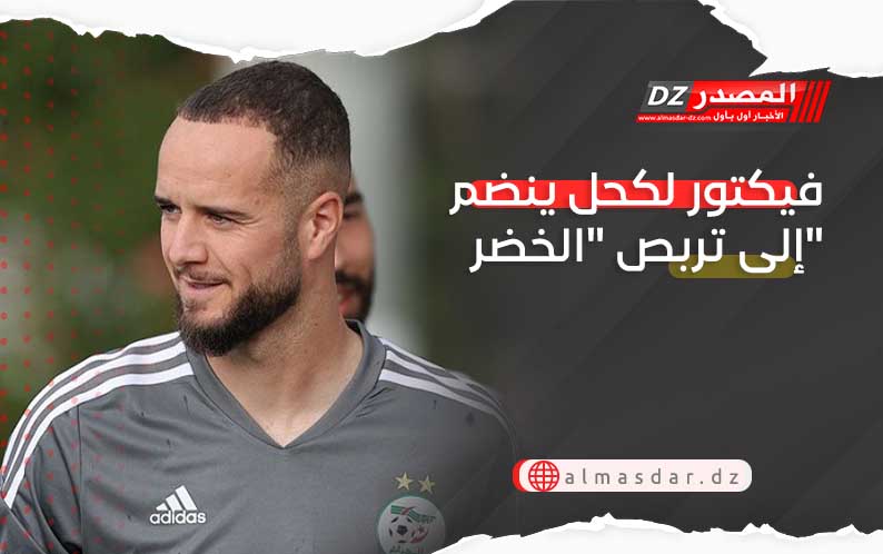 فيكتور لكحل ينضم إلى تربص 