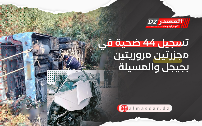 تسجيل 44 ضحية في مجزرتين مروريتين بجيجل والمسيلة