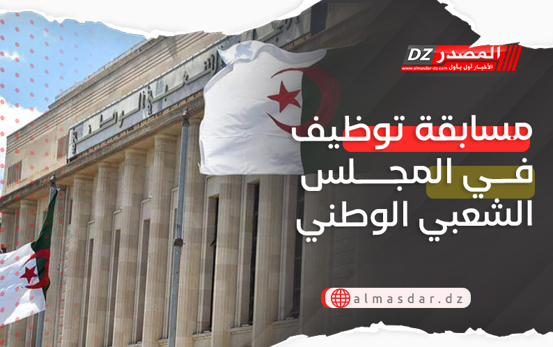 مسابقة توظيف في المجلس الشعبي الوطني