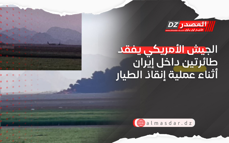 الجيش الأمريكي يفقد طائرتين داخل إيران أثناء عملية إنقاذ الطيار